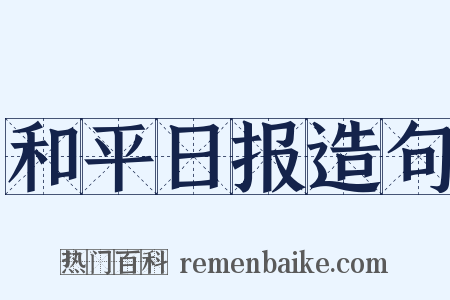 和平日报造句是什么意思的图片